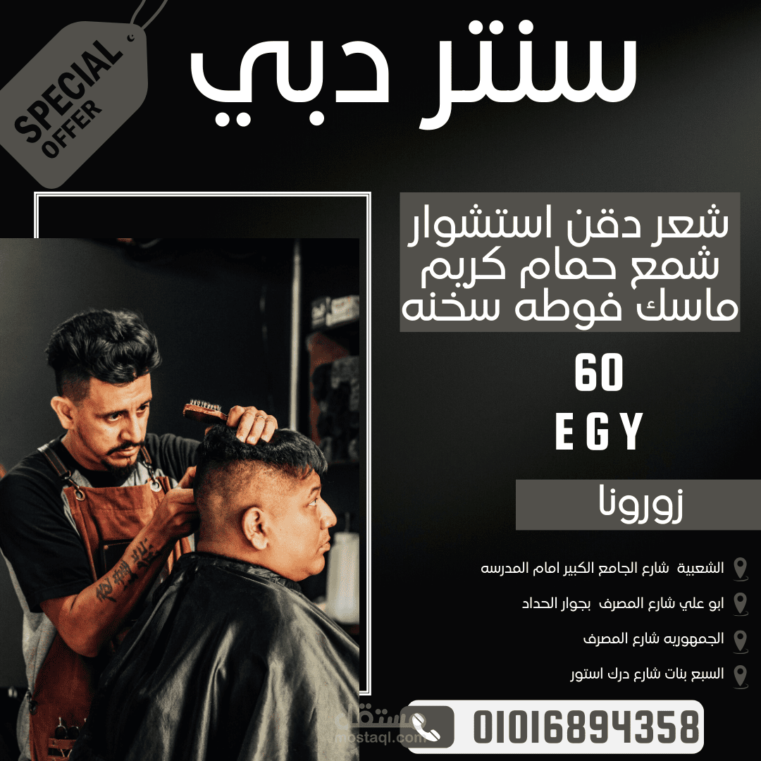 تصميم سوشيال ميديا لصالون حلاقه