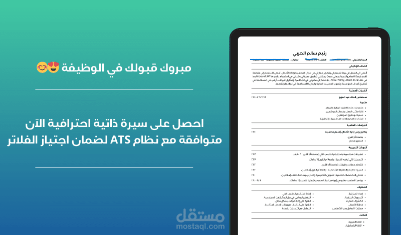إنشاء سيرة ذاتية متوافقة مع نظام ATS لضمان اجتياز الفلاتر