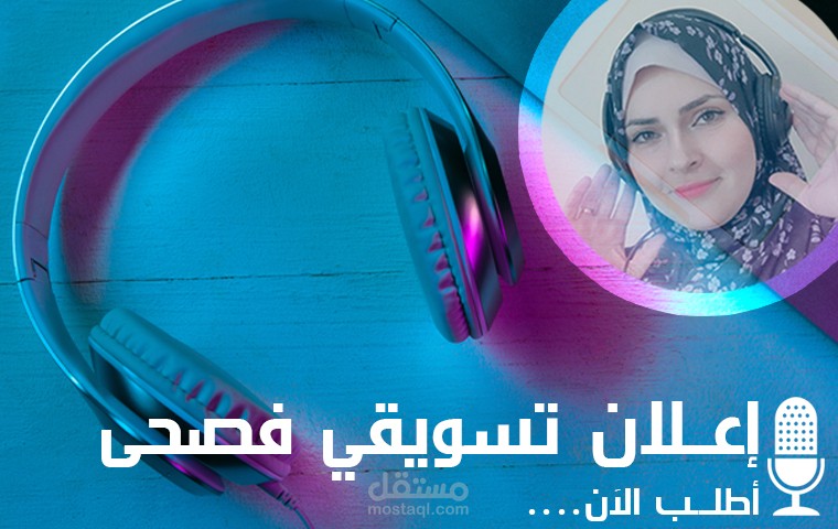 اعلان تسويقي باللغة العربية الفصحى