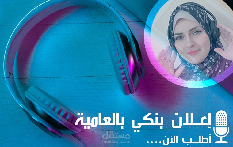 إعــلان بنكي بالعامية