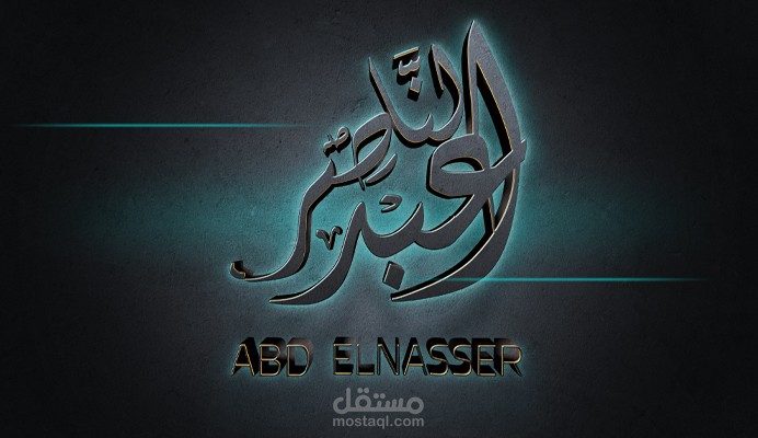 تصميم شعار تايبوجرافي لصالح شركة (عبد الناصر) للمواد الغذائية.