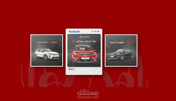 تصميم كاروسيل لصالح شركة سيارات Kia Motors