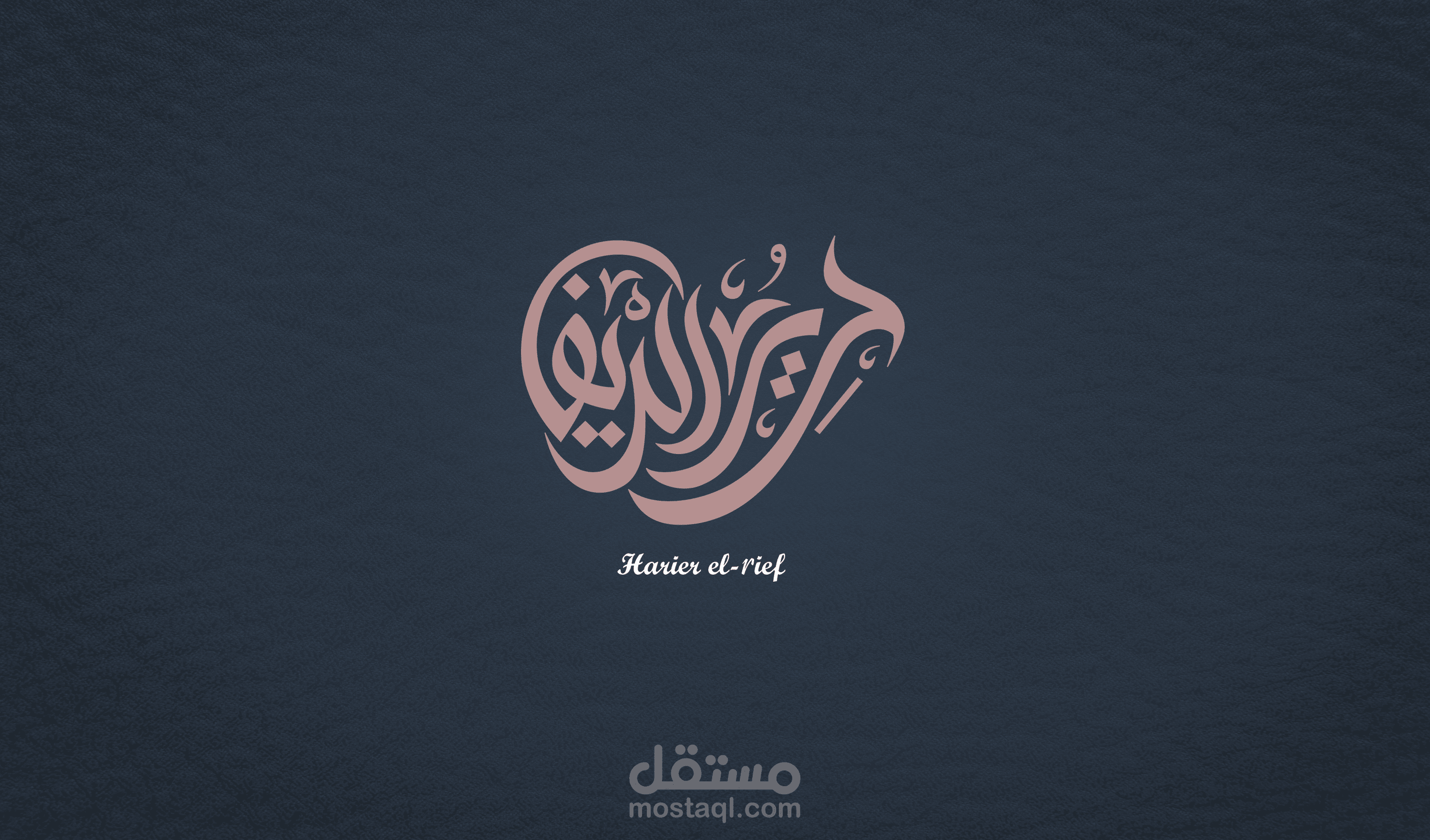 شعار حرير الريف