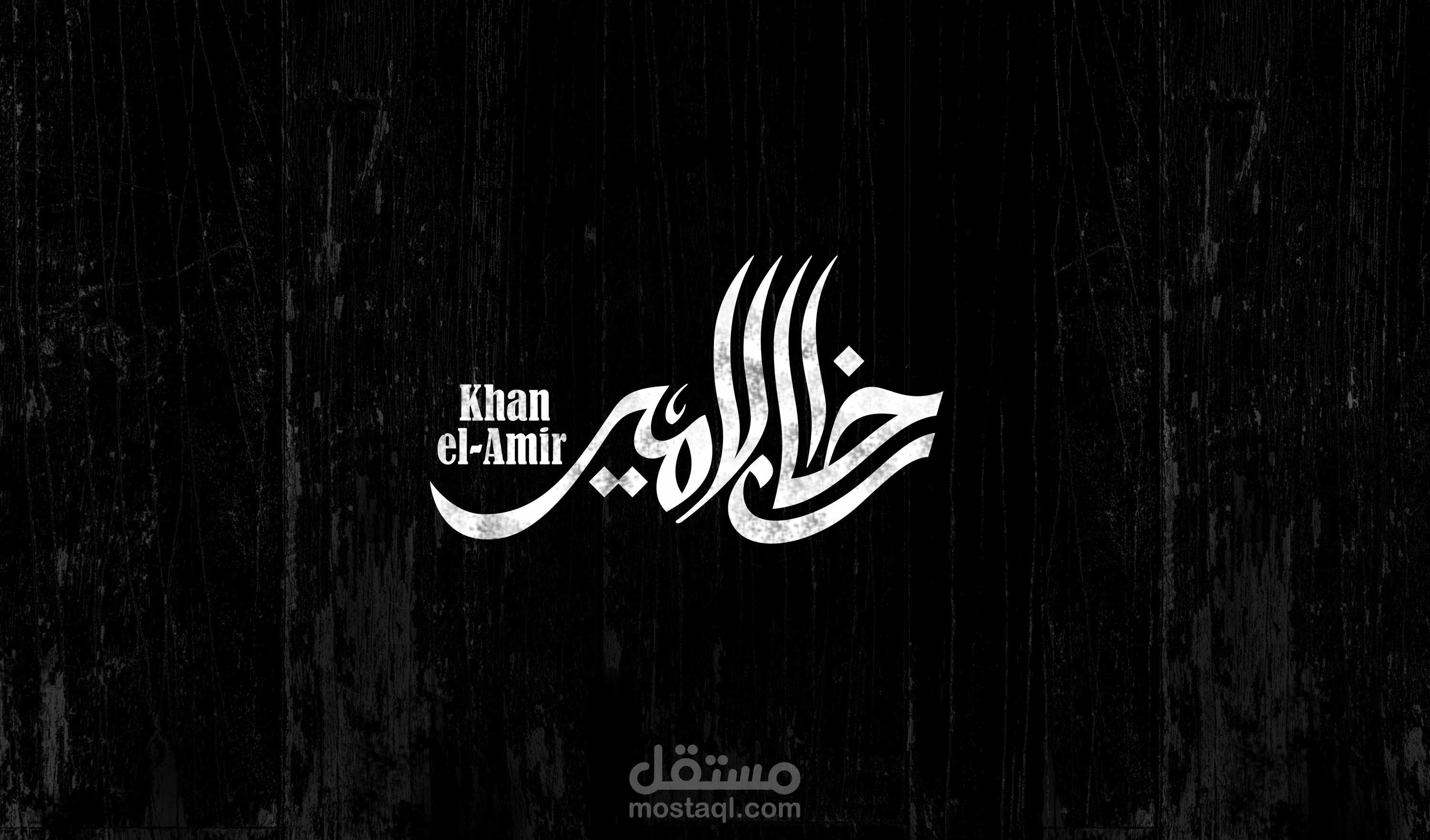 خان الامير // Khan el-Amir
