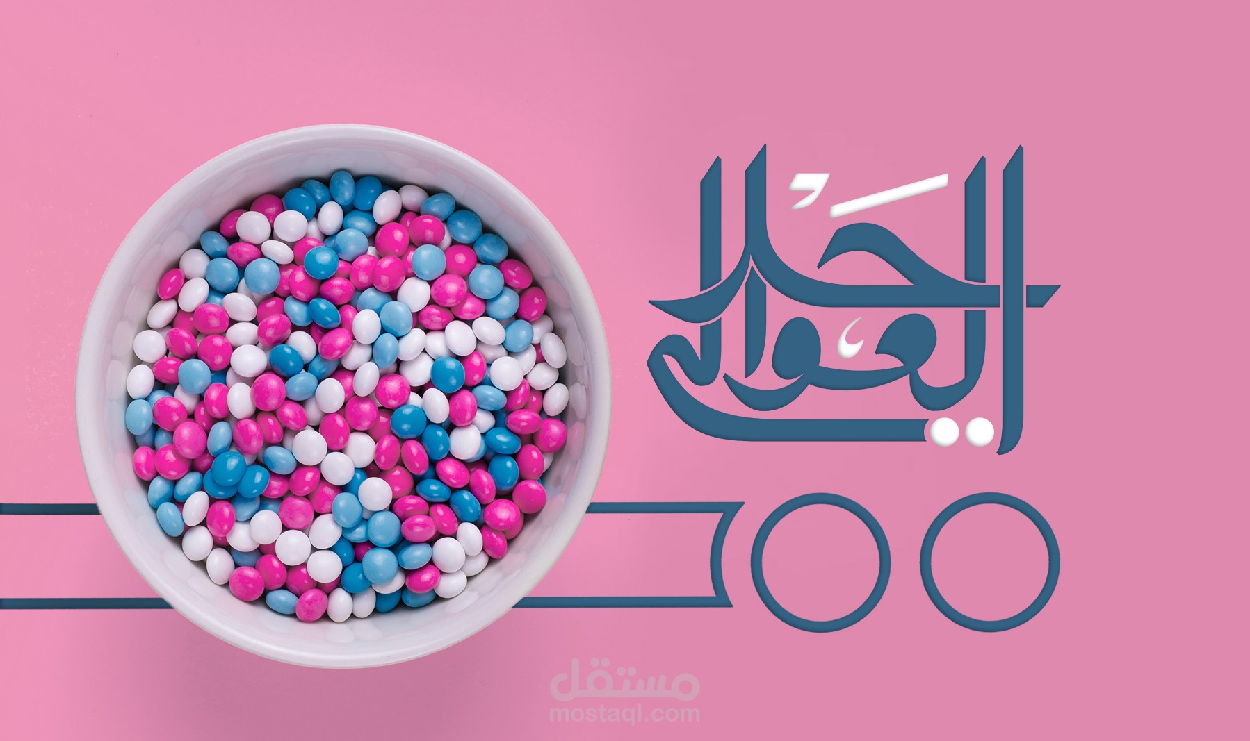 حلا العوالي || Awali Candy