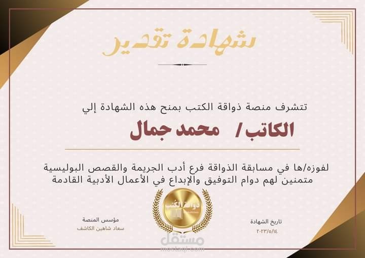 أدب الرعب فرع الجريمة والعقاب