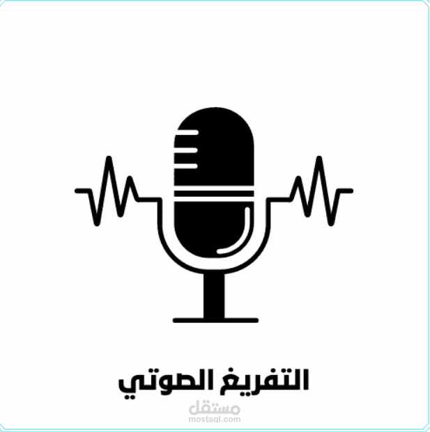 تفريغ محاضرات صوتية