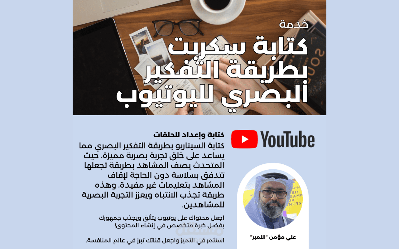 كتابة سكربت بطريقة التفكير البصري لحلقات اليوتيوب