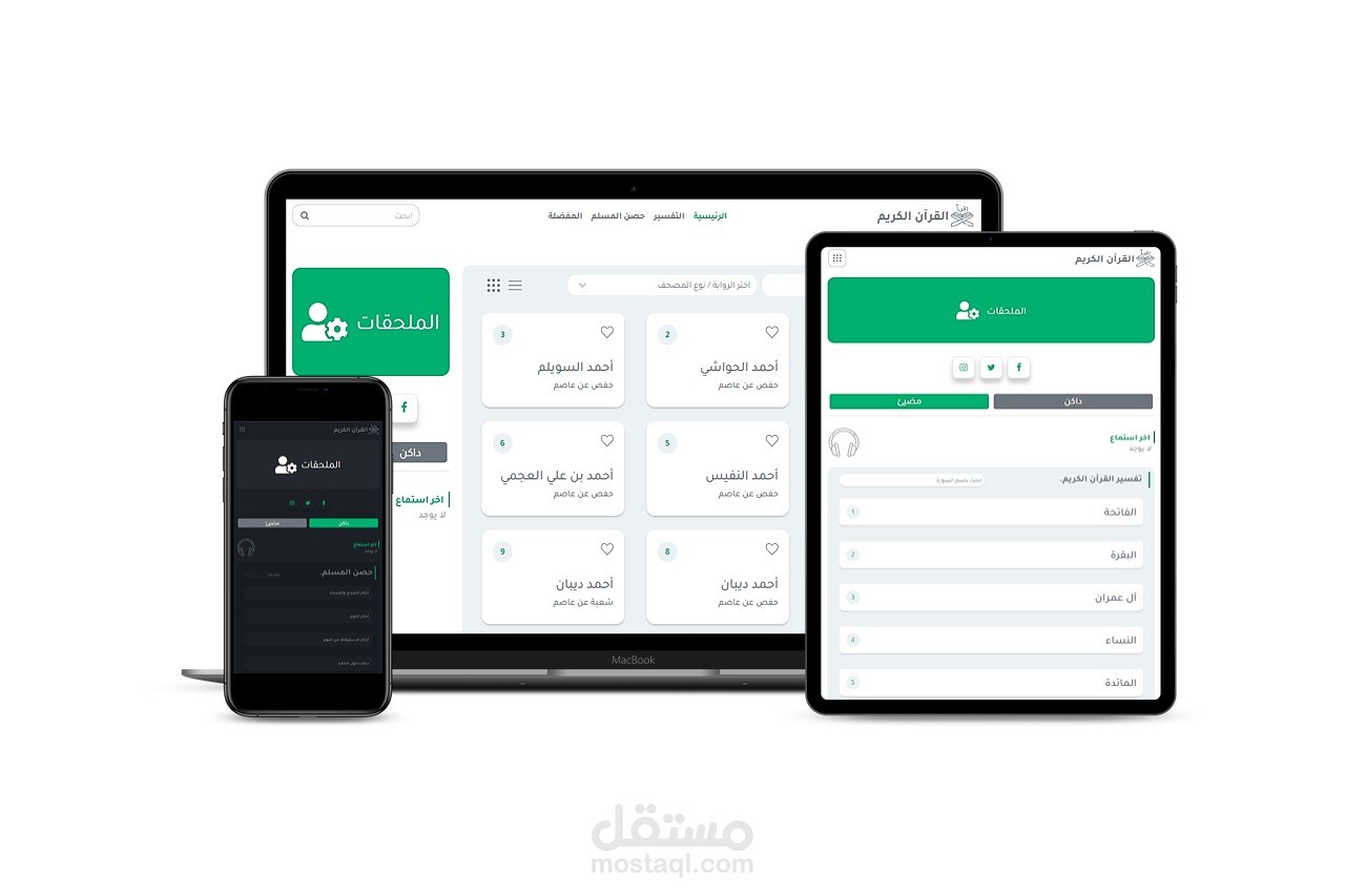 تصميم وتطوير موقع للقران الكريم