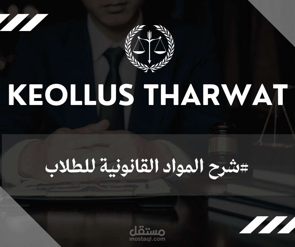 شرح المواد القانونية للطلاب