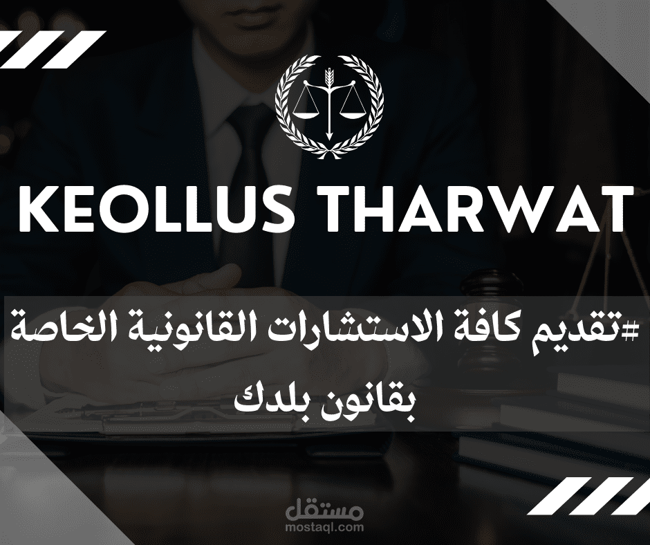 تقديم كافة الاستشارات القانونية الخاصة بقانون بلدك