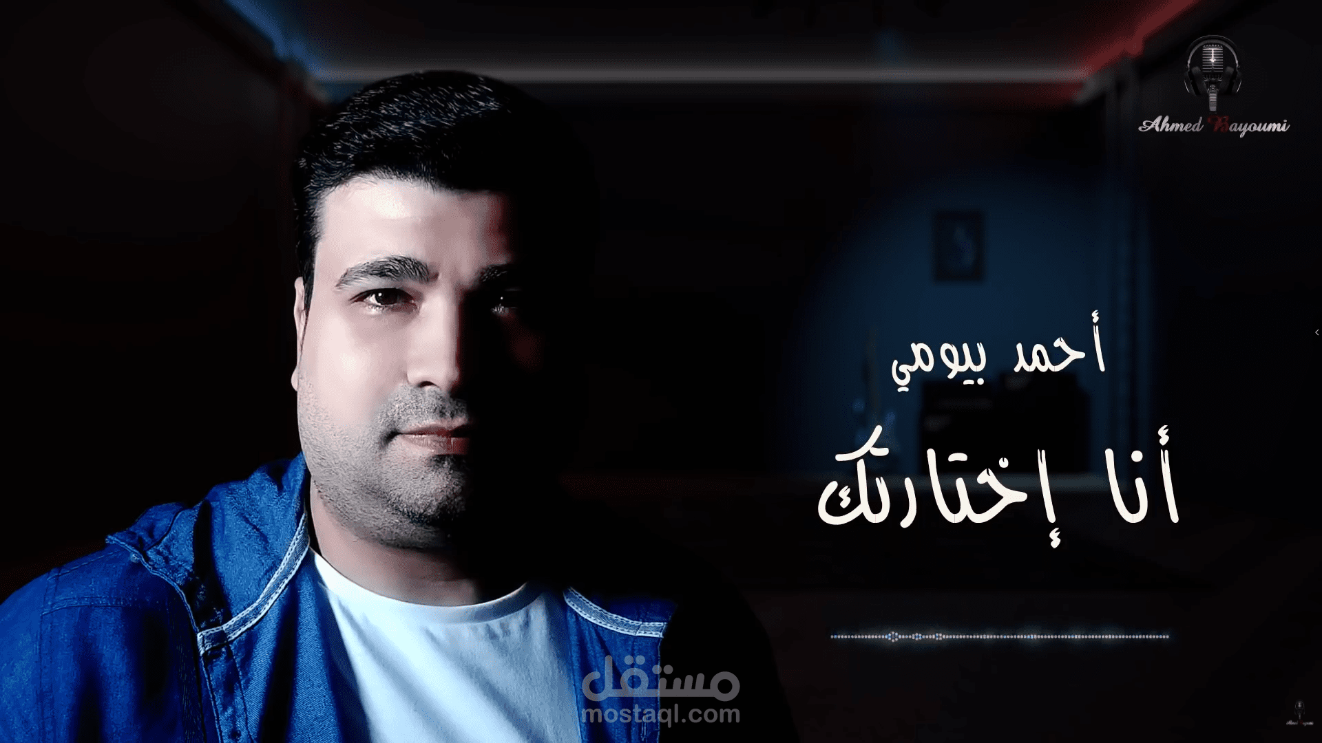 Ahmed Bayoumi - Ana Akhtartek - أحمد بيومي - أنا إختارتك