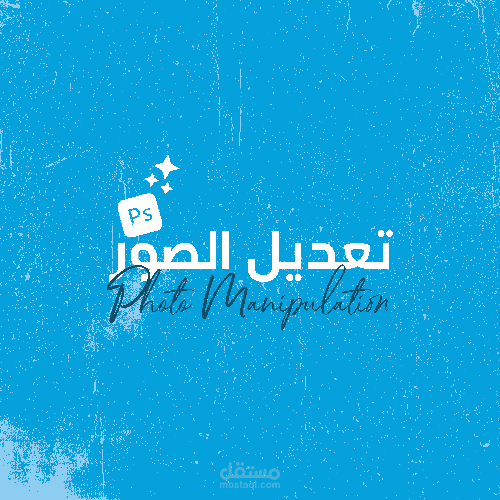 تعديل الصور بالفوتوشوب والذكاء الاصطناعي باحترافية