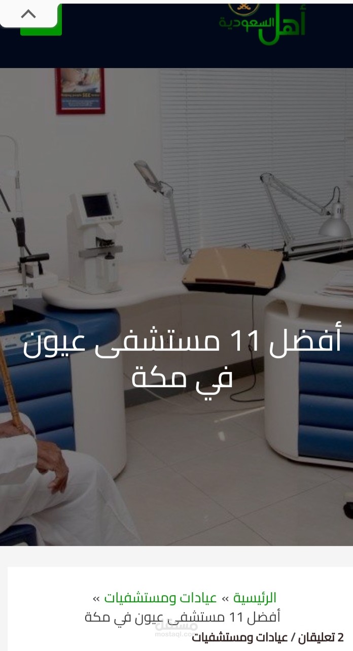 ما هي أفضل مستشفى عيون في مكه؟ مكة
