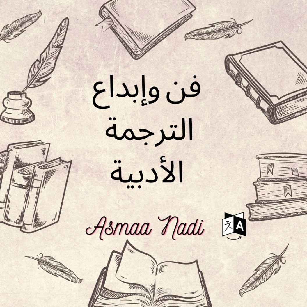 ترجمة أدبية من اللغة الانجليزية الى اللغة العربية | كتاب إعادة توجيه علم التغيير النفسي الحديث المثير للدهشة