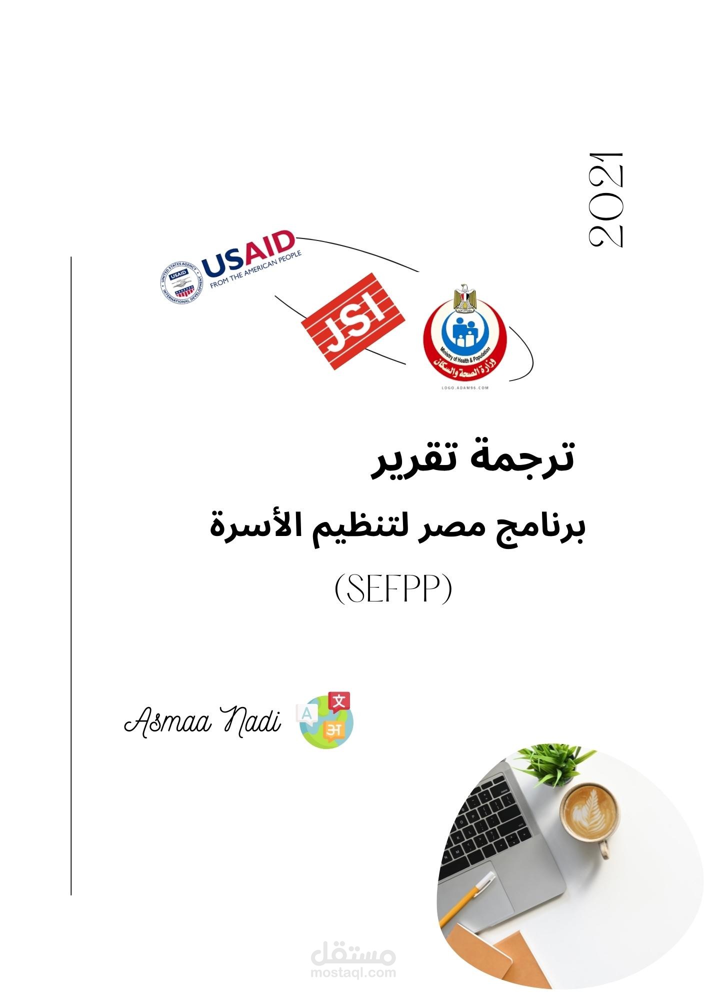 ترجمة تقرير من العربية إالى الانجليزية |برنامج مصر لتنظيم الأسرة (SEFPP)