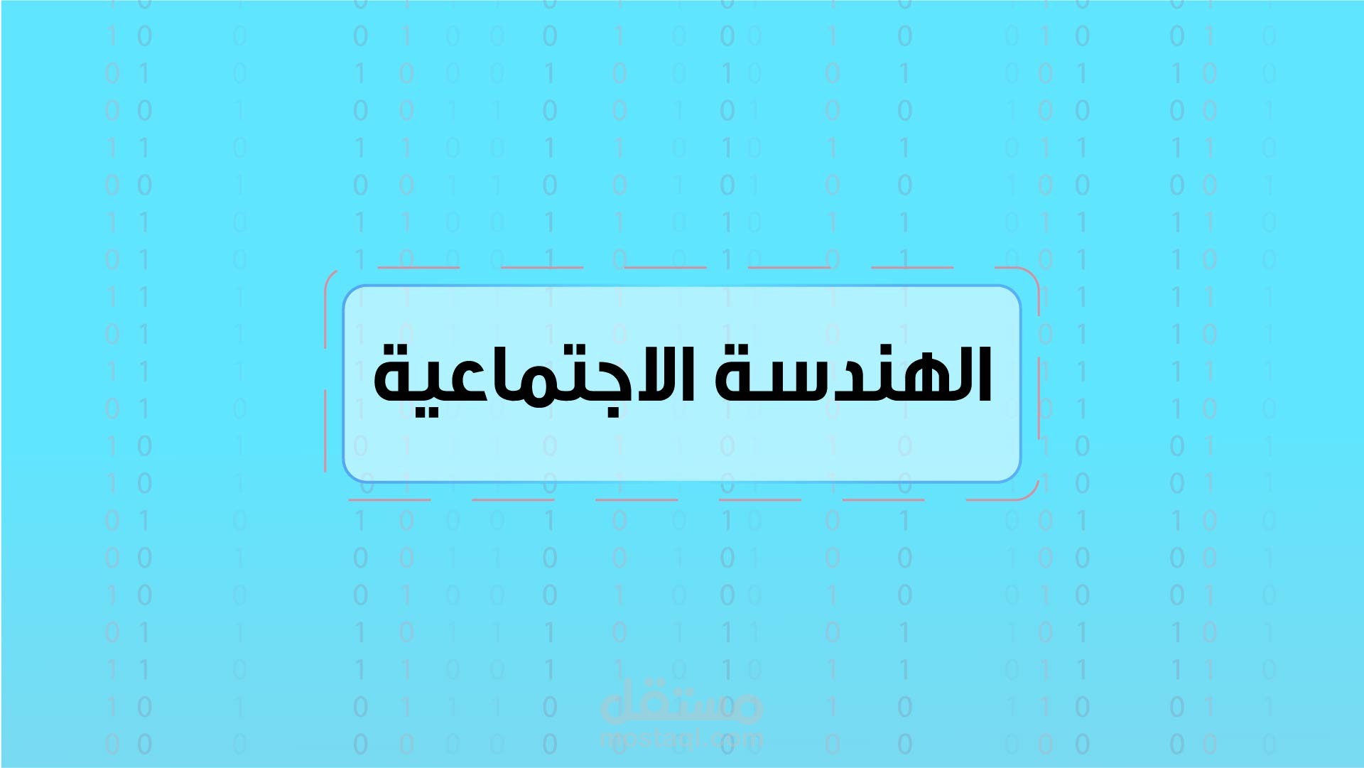 رسم لتوضيح مخاطر الهندسة الاجتماعية