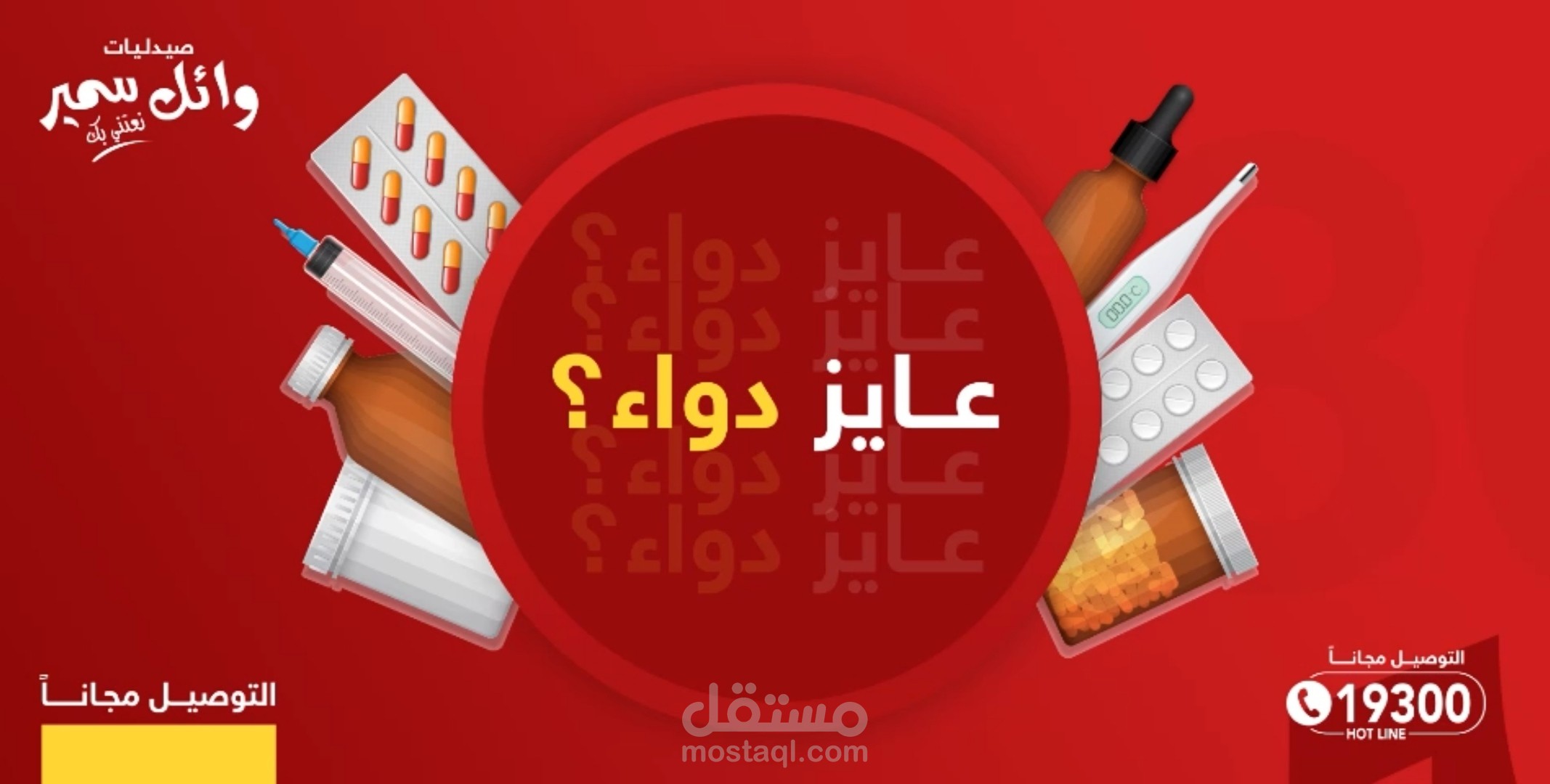 اعلان للصيدليات وائل سمير