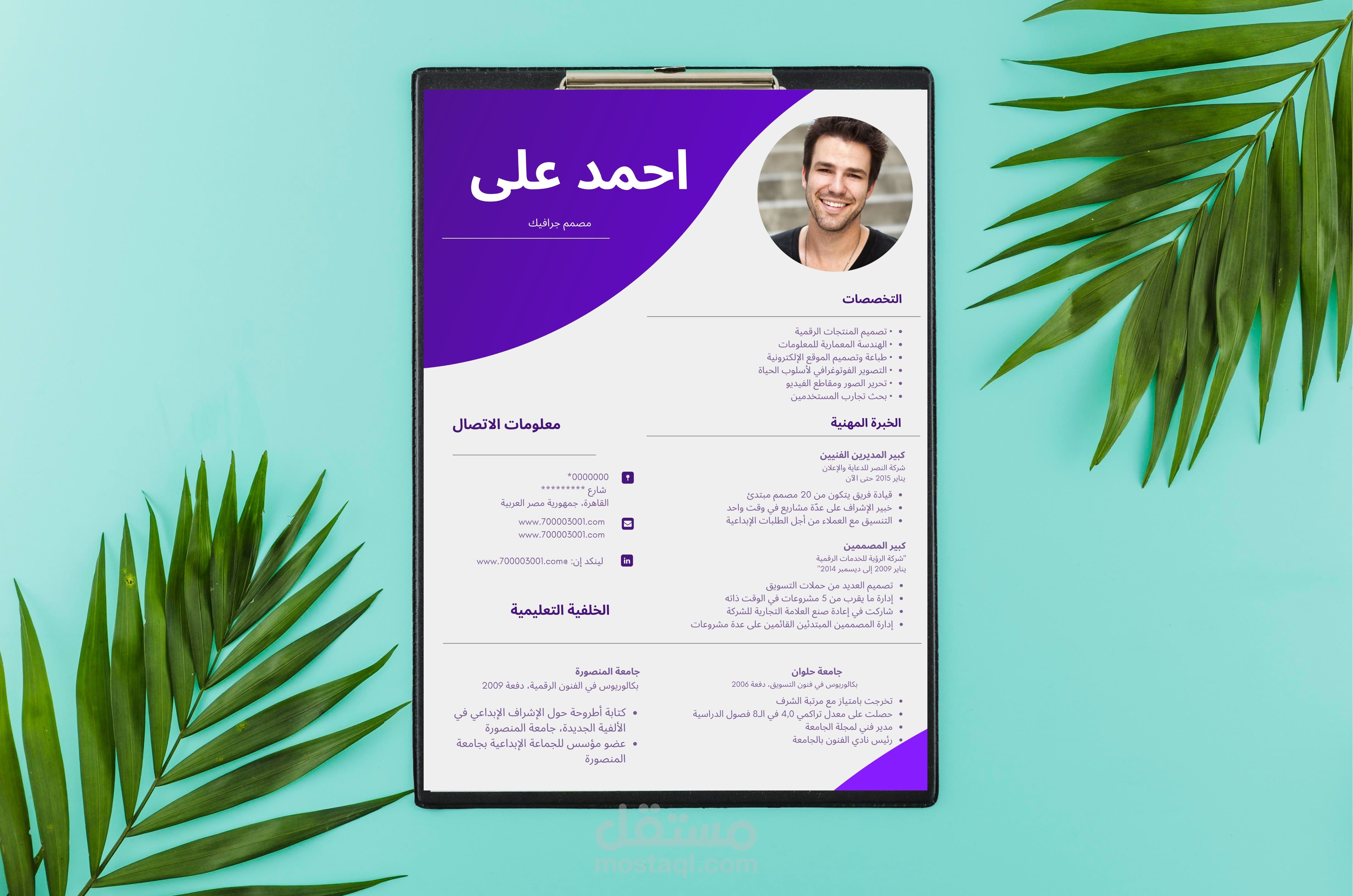 تصميم وكتابة سيرة ذاتية (CV) مخصصة لك بأسلوب احترافى