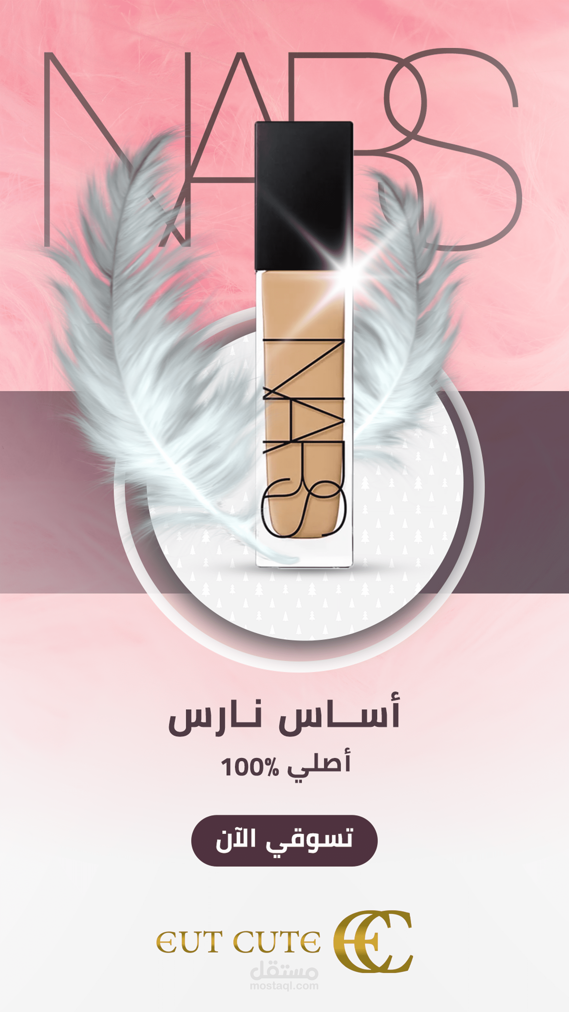 تصميم إعلان سنابشات لمتجر EUT في السعودية لمنتجات العناية والتجميل