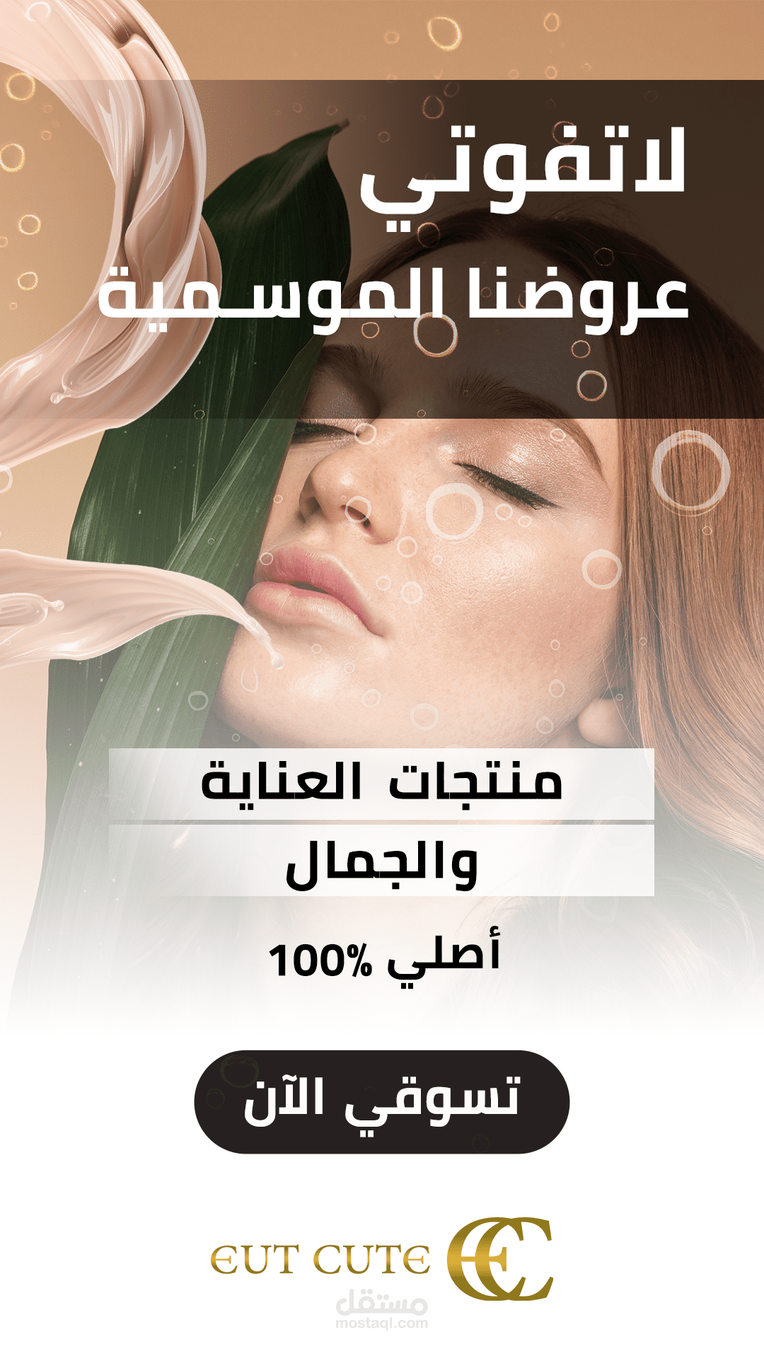 تصميم إعلان سنابشات لمتجر EUT في السعودية لمنتجات العناية والتجميل