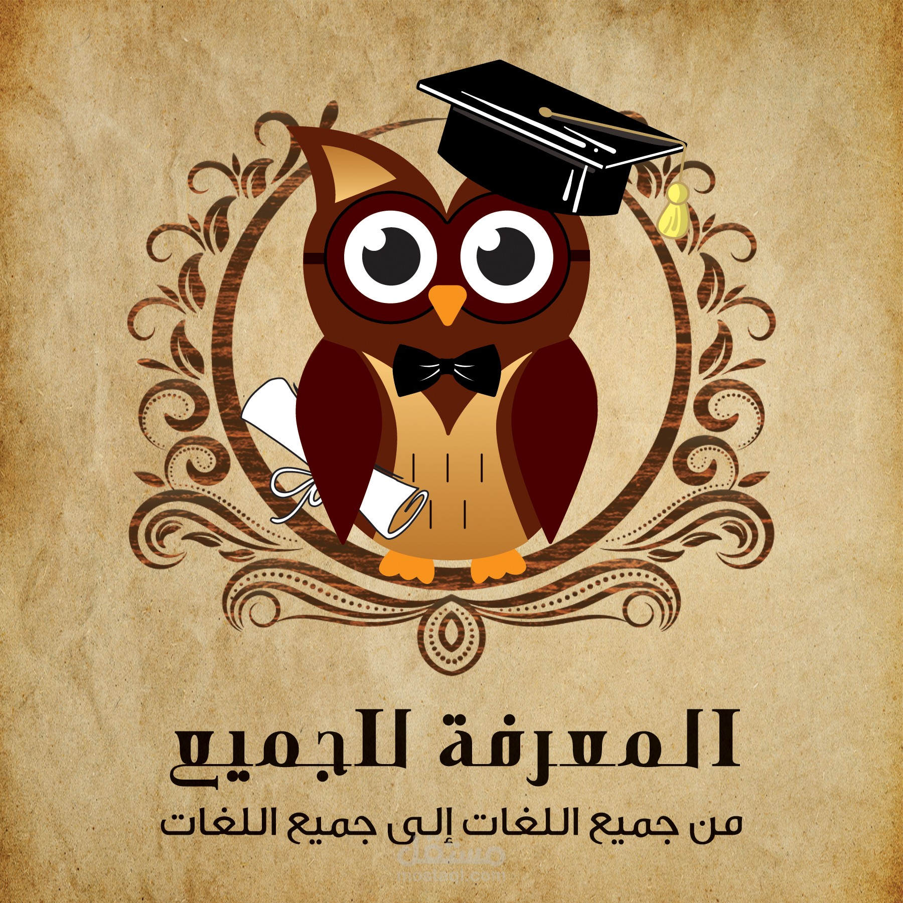 المعرفة للجميع