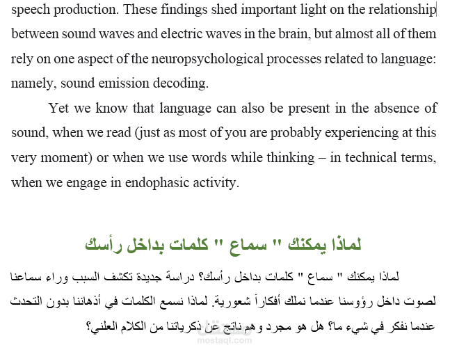 ترجمة للعربية (لماذا يمكنك " سماع " كلمات بداخل رأسك)