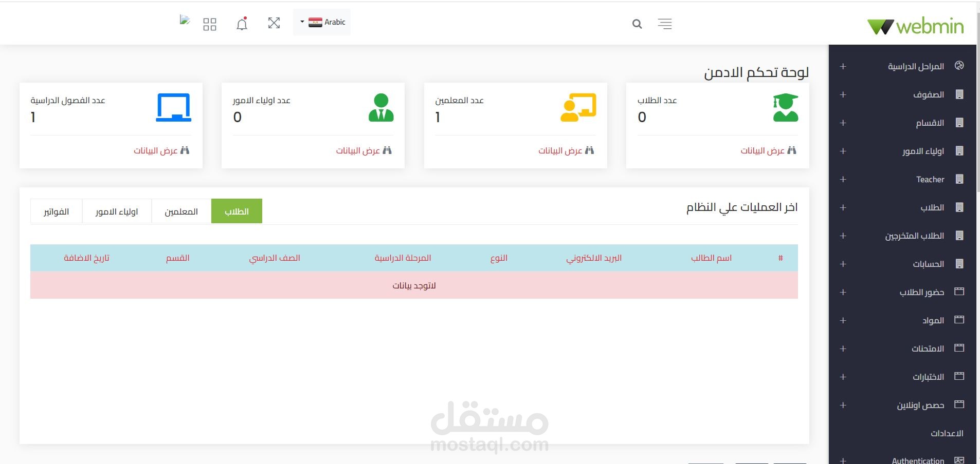 School management system , نظام ادارة المدارس