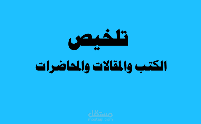 عمل تلخيص للكتب و المقالات و الأبحاث