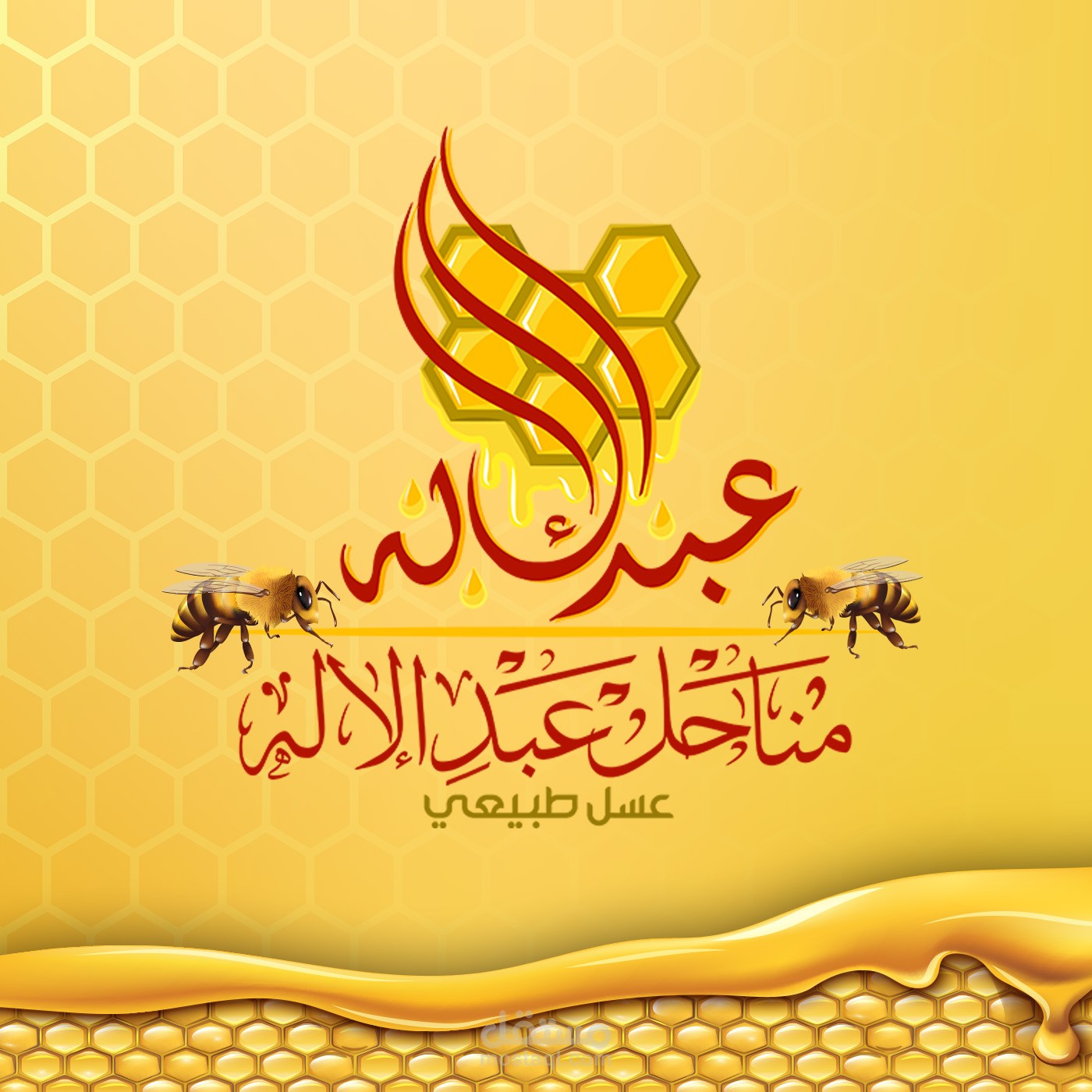 مشروح مناحل عبدالاله للعسل الطبيعي