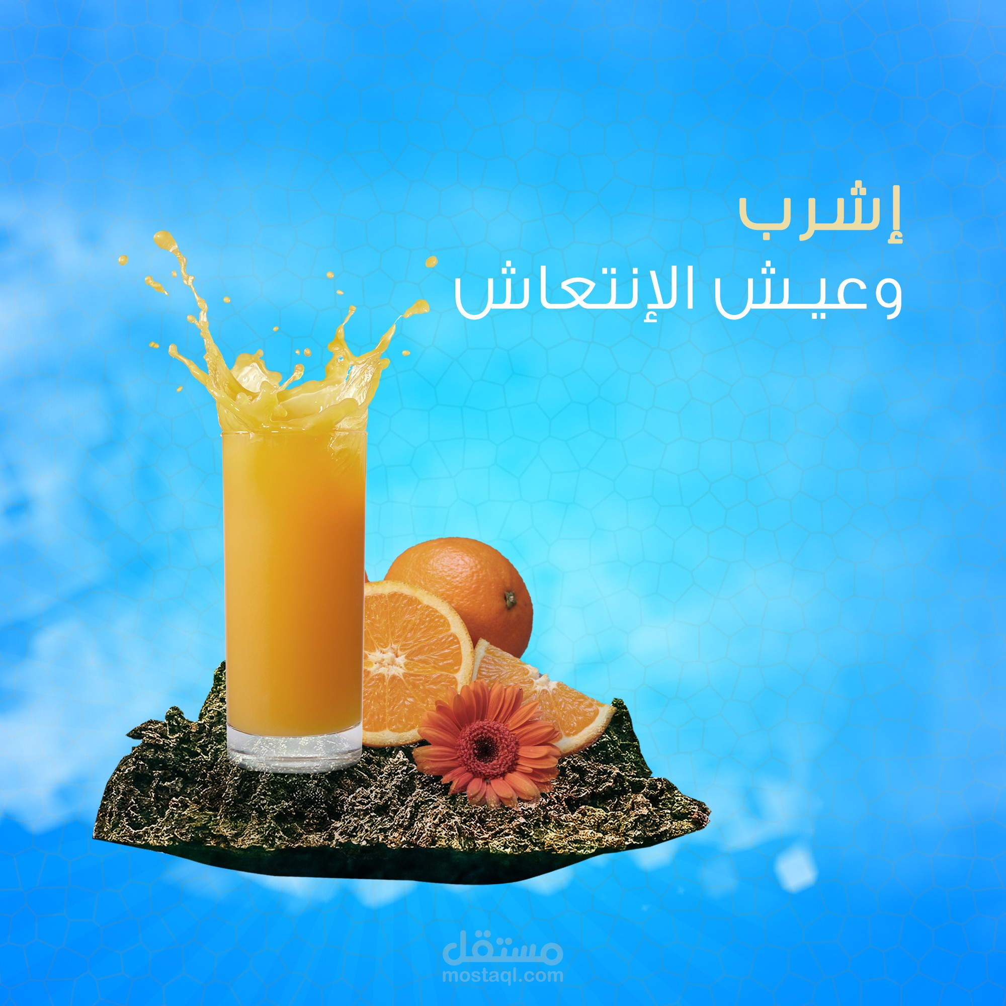 تصميم بوست سوشيال ميديا لعصير برتقال -عيش الإنتعاش-