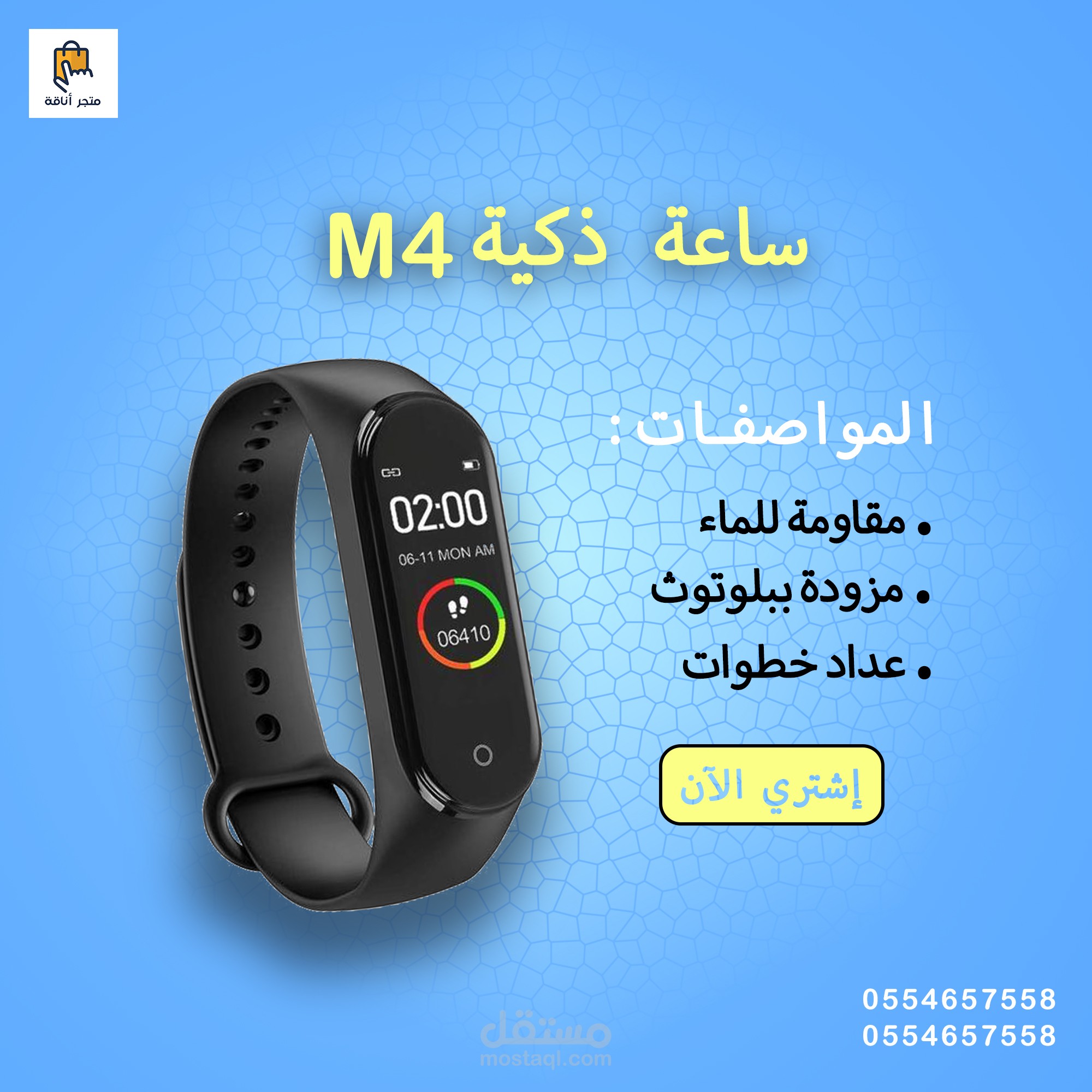 تصميم لبيع ساعة ذكية بمواصفات قوية