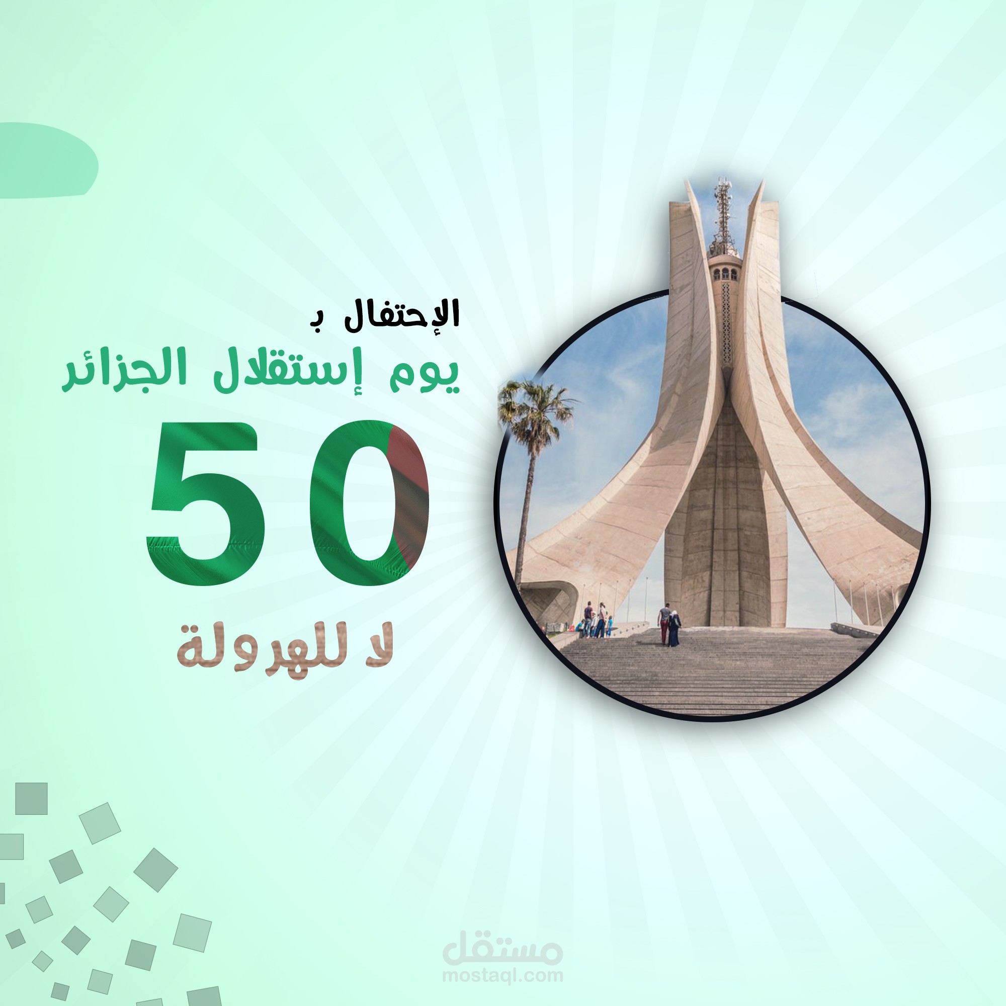 تصميم ليوم إستقلال الجزائر الخمسين