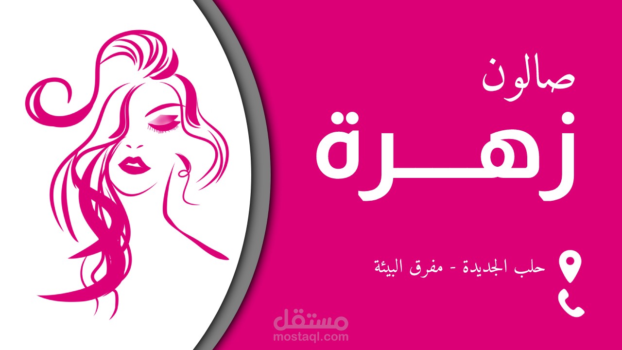 كرت صالون حلاقة نسائي