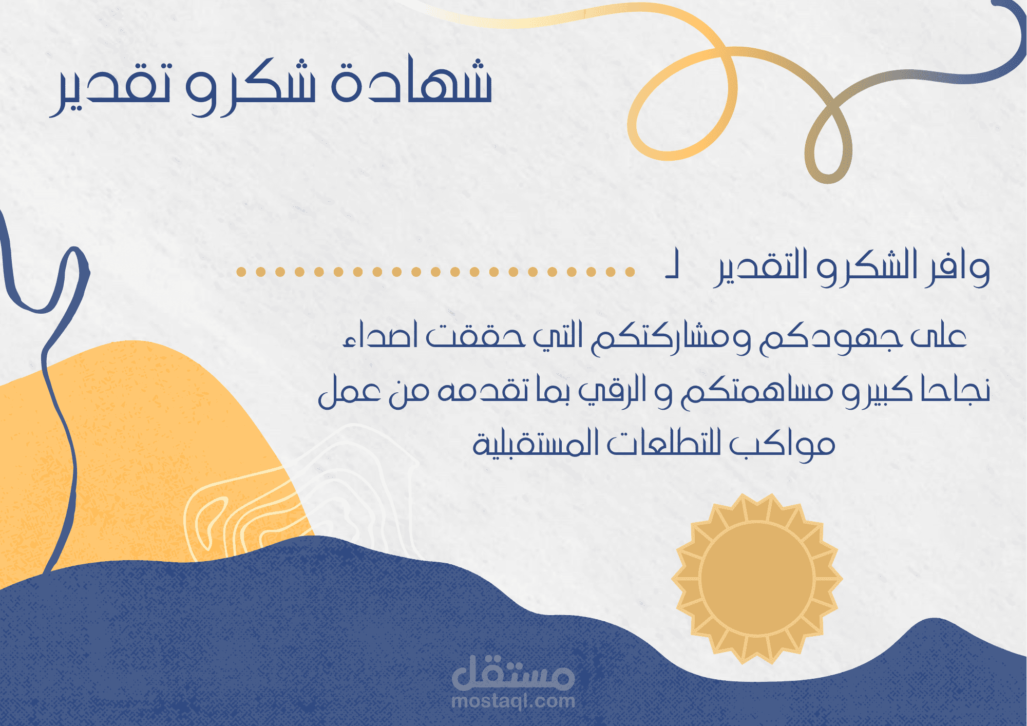 شكر و تقدير