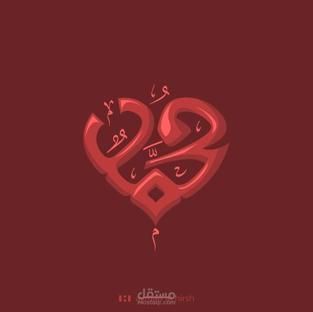 اللهم صل وسلم وبارك على سيدنا محمد