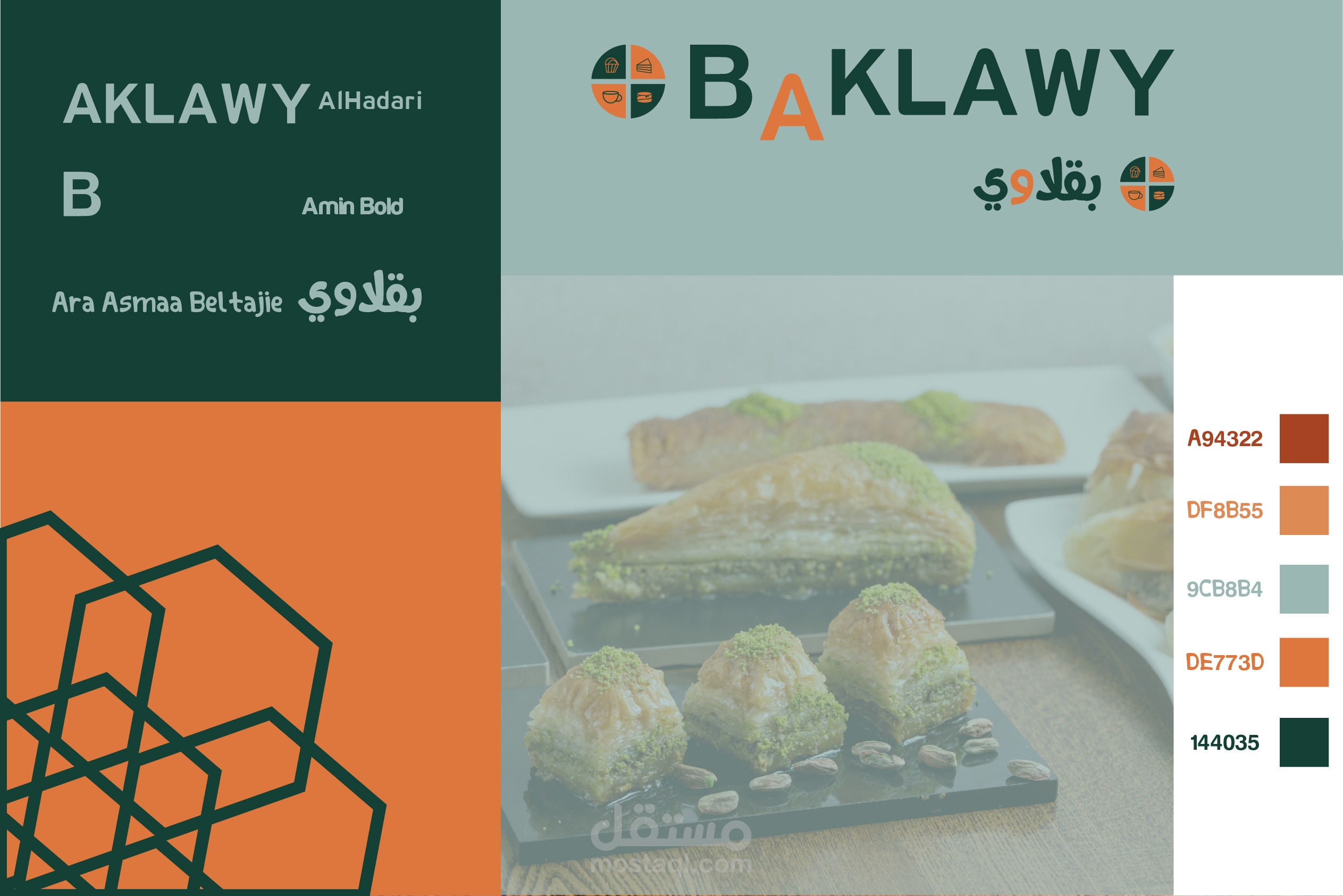 بقلاوي تصميم هويه بصريه