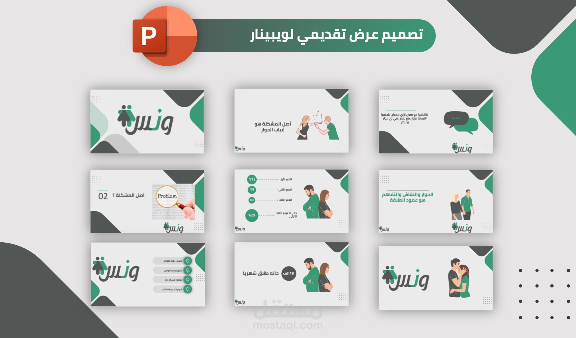 تصميم عرض تقديمي لويبينار