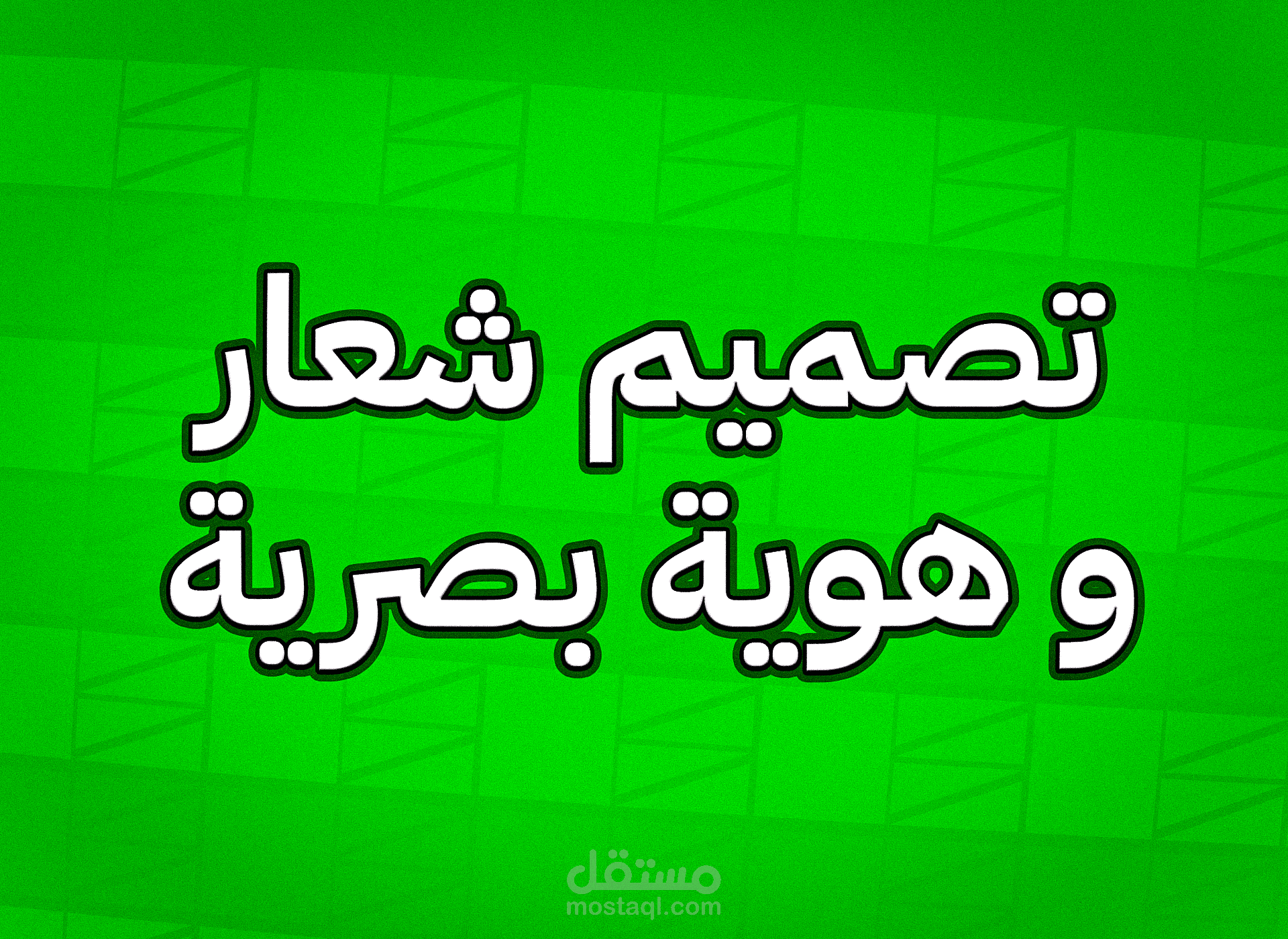 تصميم شعار و هوية بصرية