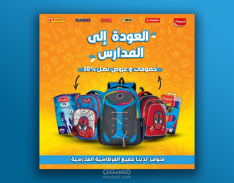 بوستر اعلان عن توفر جميع القرطاسية المدرسية مع خصومات