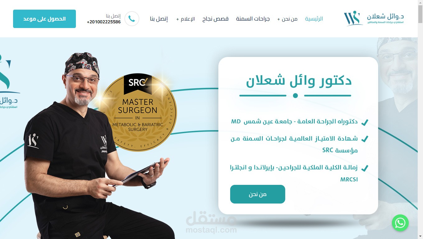 دكتور وائل شعلان لجراحات السمنة