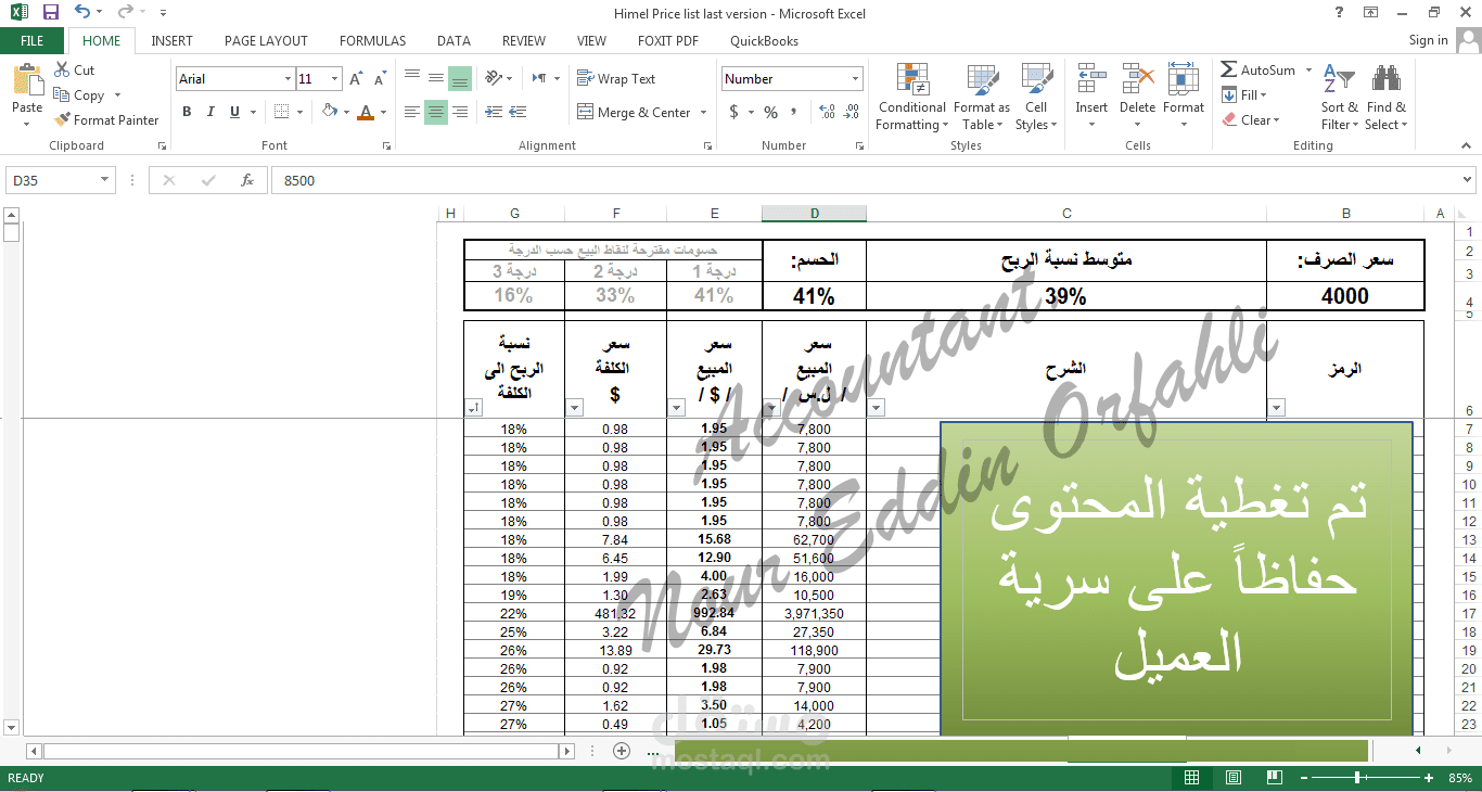 لائحة أسعار بناءً على سعر صرف متغير ونسبة ربح ثابتة