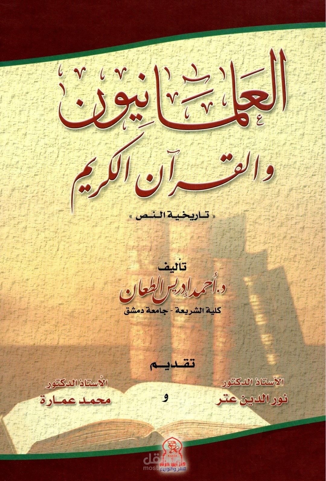 تلخيص من كتاب (العلمانيون والقرآن الكريم تاريخية النص)