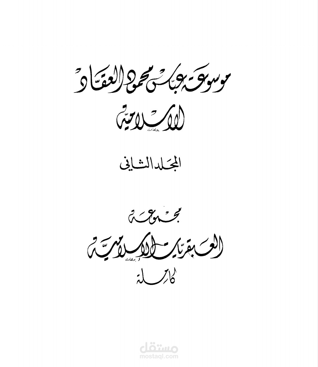 موجزٌ إبداعيٌّ لكتابِ العبقريَّات_ عباس محمود العقاد