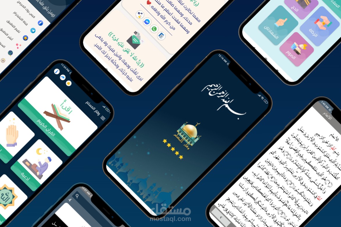 وقار المسلم تطبيق ديني شامل