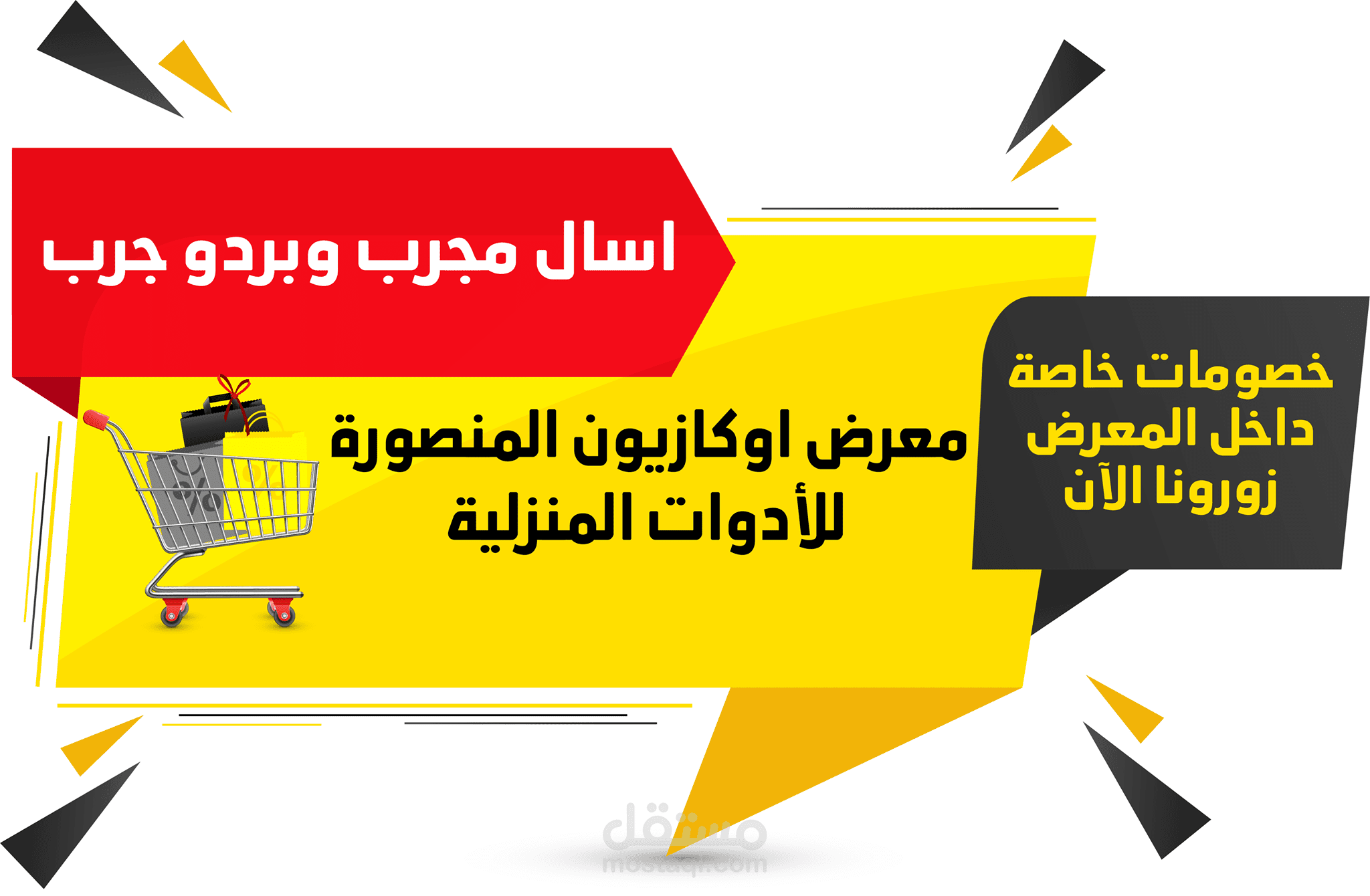 حملة إعلانية لمتجر ادوات منزلية