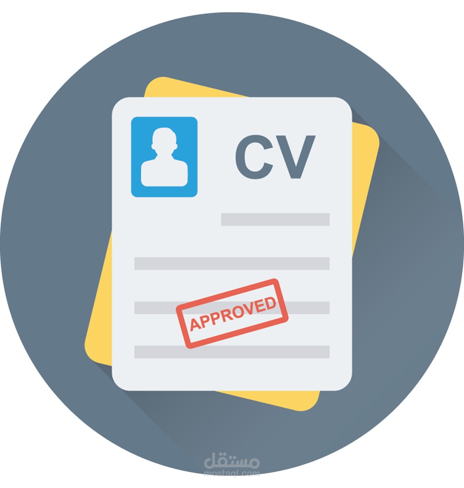 كتابة سيرة ذاتية احترافية مهنية باللغتين العربية والانجليزية (CV)