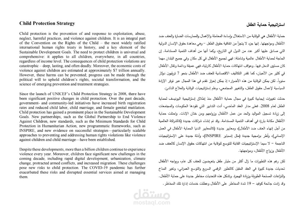 ترجمة (استراتيجية حماية الطفل) من اللغة العربية إلى اللغة الانجليزية