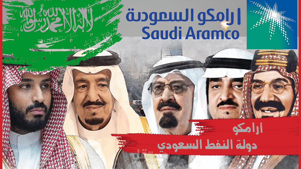 أرامكو عملاق النفط