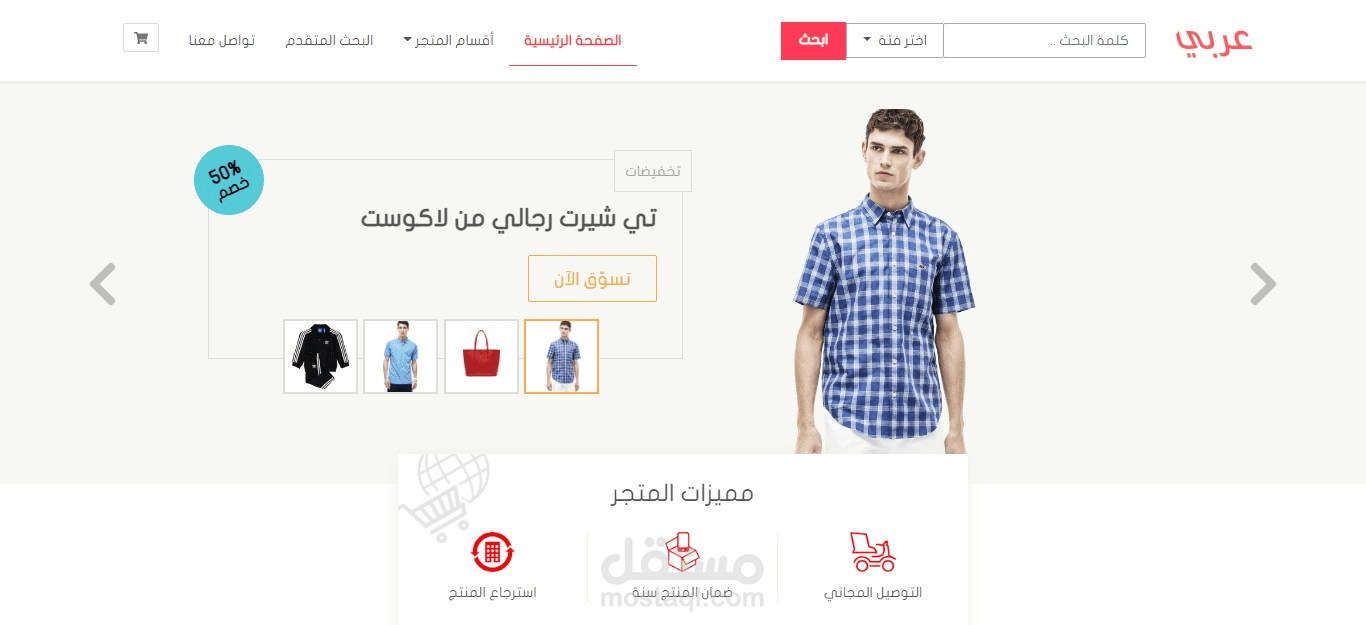 موقع ويب لمتجر الإلكتروني  عربي